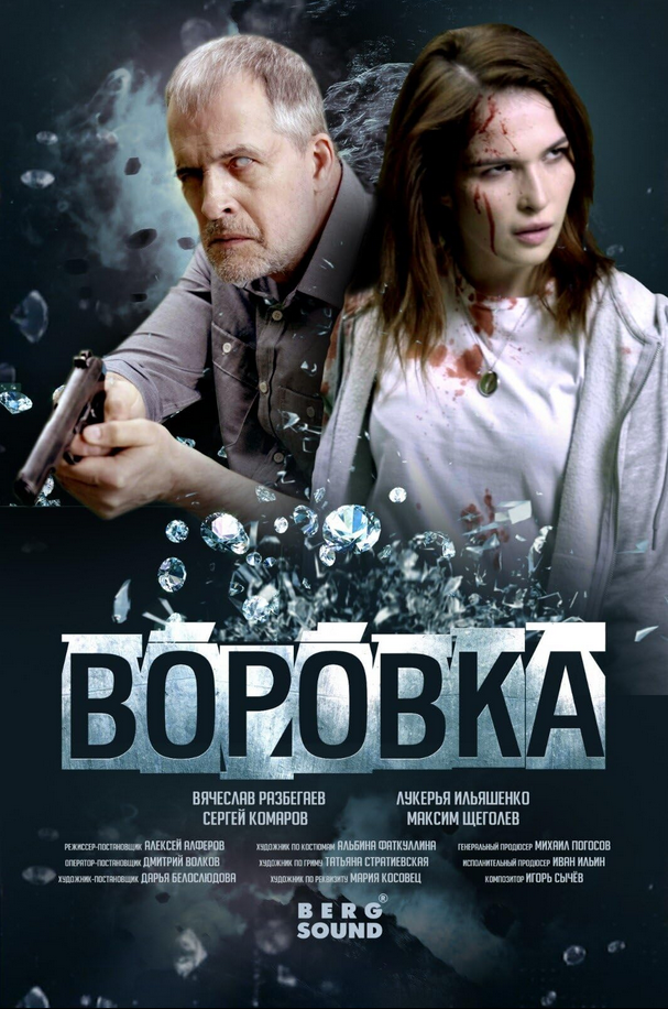 Vorovka Hindi Dubbed Movie Poster (2024)